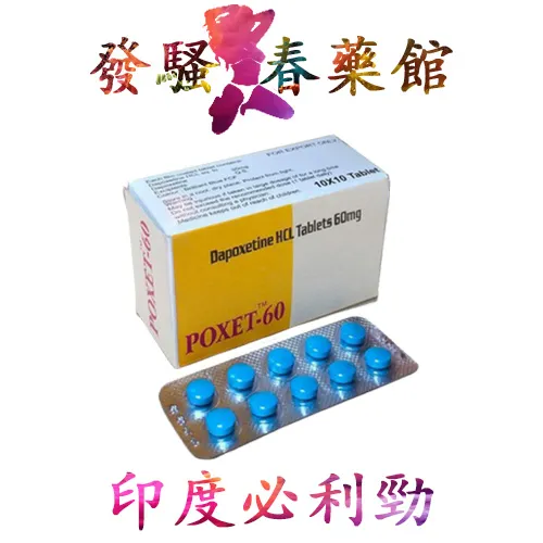 印度必利勁|必利勁-60mg|治療男性早洩|持久延時|延時效果顯著|價格實惠|印度壯陽藥