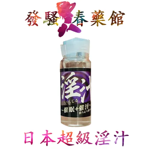 【淫蕩春藥】日本超強淫汁|頂級女性媚藥|催淫春藥水|強效催情春藥|女性發騷水|淫蕩發騷春藥|女性催情春藥