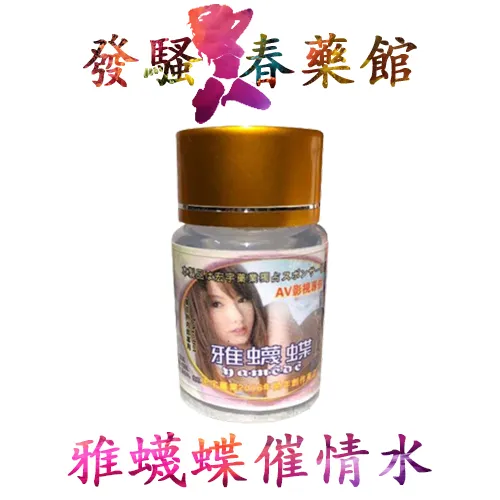 【發情春藥】雅蠛蝶催情液|女性催情媚藥|催淫發騷水|催情春藥水|迷幻催情春藥|台灣性藥之王|無色無味春藥