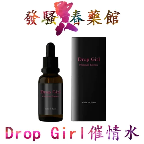 日本春藥 【催情春藥】Drop Girl媚藥|女用催情春藥|日本進口媚藥|強效催淫發騷水|女性淫蕩春藥水|無色無味春藥|激發女性性慾望