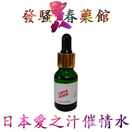 【淫蕩春藥】LOVE JUICE頂級春藥|淫蕩發騷媚藥|女用催情春藥|催淫春藥水|誘發女性性渴望|無色無味的春藥|女性發騷水