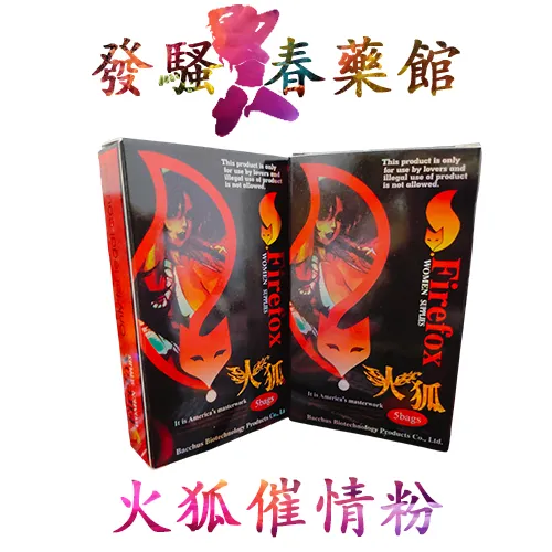 春藥 【催情媚藥】火狐春藥粉|熱銷催情粉|迅速溶解強力催情|女性淫蕩發騷|催淫春藥粉|女性催情春藥|激發女性性慾望|無色無味春藥粉