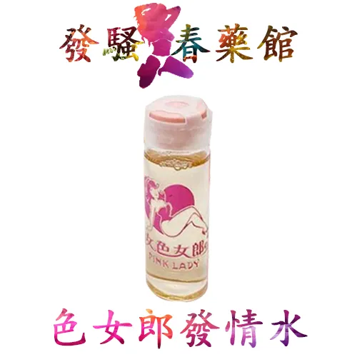 春藥 【催情媚藥】澀女郎發情水|強效催情春藥|女性催情媚藥|女用催淫發騷水|超強淫蕩媚藥|激發女性性慾望|無色無味春藥水