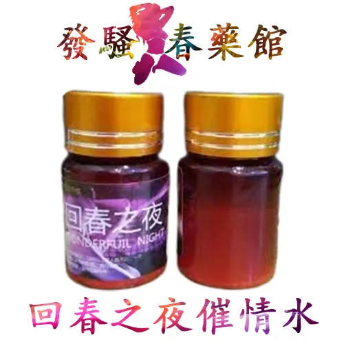 【女性春藥】回春之夜|女性發騷春藥水|強效催情媚藥|女用催淫春藥|淫蕩催情春藥|激發女性性慾望|專剋女性性冷淡