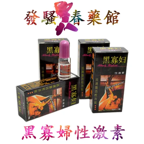 【發情春藥】黑寡婦性激素|催淫發騷春藥水|淫蕩發情媚藥|女性潮吹春藥|激發女性性慾望|強效催情春藥|無色無味春藥水