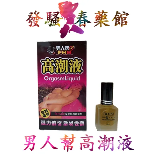 春藥 【催情春藥】男人幫高潮液|強力催情|威猛持久|高潮液外用噴劑|女用噴劑凝露|針對女士性冷淡|高潮噴水