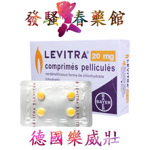 樂威壯|LEVITRA 20mg|火焰小藥丸|快速助勃增硬|增強男性性能力|治療男性勃起功能障礙|治療男性陽萎|提升男性性能力