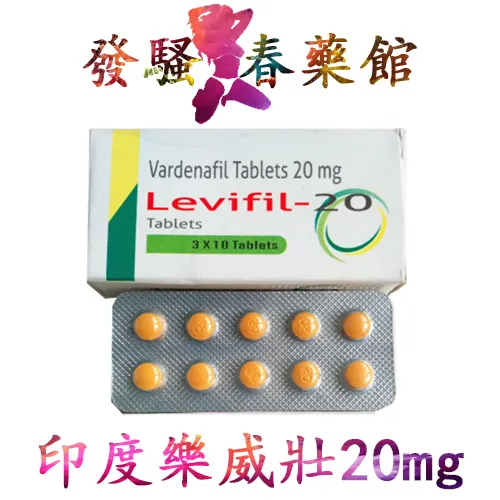 樂威壯 印度樂威壯|Levifil 20mg|印度學名藥|男性助勃增硬|增強男性性功能|治療男性陽萎|提升男性性能力