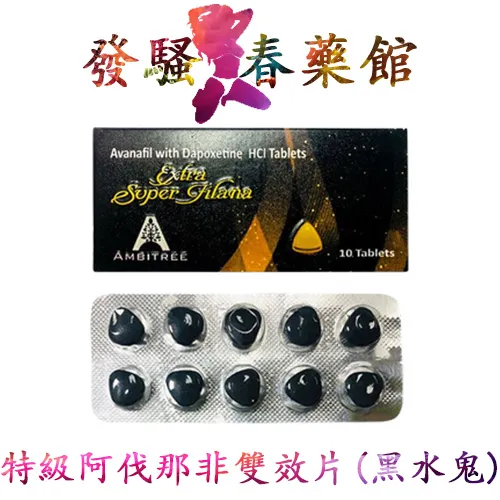 特級阿伐那非雙效片|Extra Super Filana黑水鬼260mg|助勃+延時|治療陽萎早洩