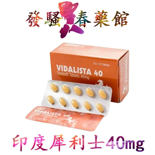 犀利士Vidalista 40mg|犀利士40mg|犀利士學名藥|印度壯陽藥|增強男性性功能|男性助勃增硬|犀利士購買
