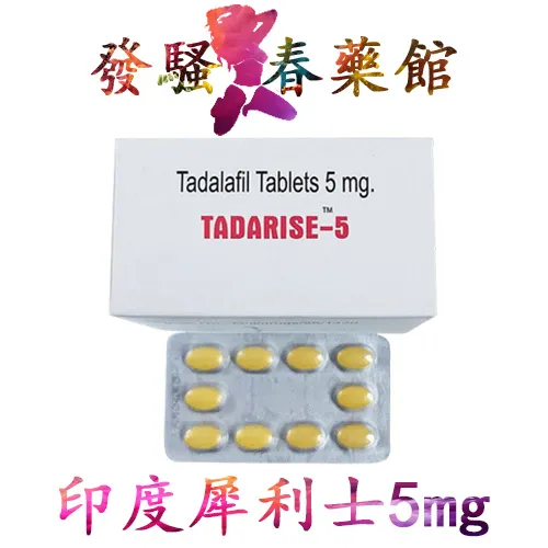 犀利士5mg每日錠|Tadarise-5MG|治療男性勃起功能障礙|男性陽萎剋星|提升男性性能力