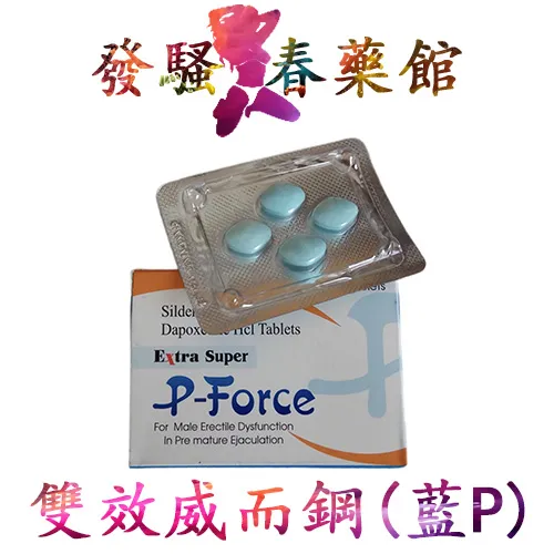 藍P 印度必利吉藍P|Super P-force 200mg|印度雙效威而鋼|威而鋼學名藥|男性助勃增硬|持久延時|陽萎早洩剋星