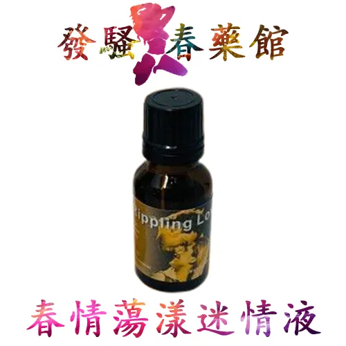 迷情液 【催淫春藥】春情蕩漾迷情液|女性催情春藥|淫蕩發騷春藥水|男女共用迷情液|催淫迷情液|無色無味春藥|強效迷情春藥