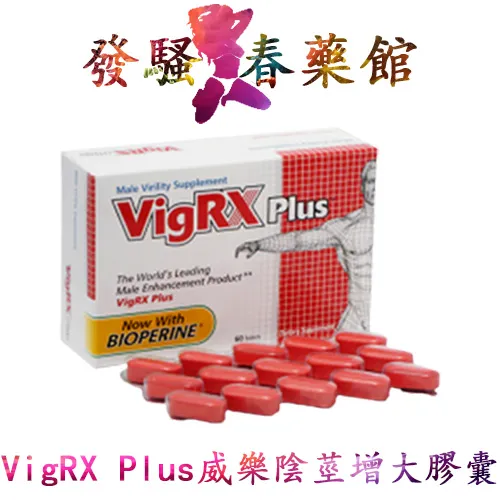陰莖增大膠囊 美國VigRX Plus威樂男性陰莖增大丸|陰莖增大增粗|陰莖增大丸|增強男性性功能|提升男性性能力