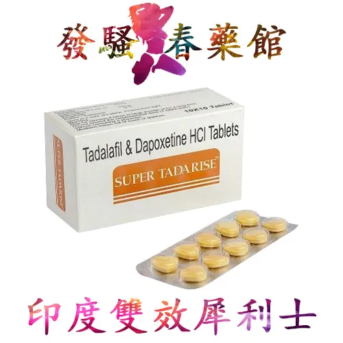 雙效犀利士 雙效犀利士80mg|super tadarise 印度學名藥|治療男性陽萎早洩|增強男性性功能|重振男性雄風