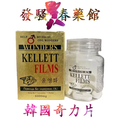 韓國奇力片>KELLETT FILMS|壯陽補腎佳品|增強男性性功能|強效助勃增硬|治療男性性功能障礙|天然成分安全無副作用