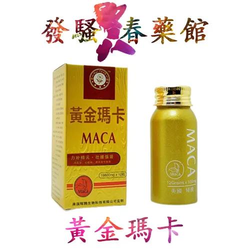 黃金瑪卡MACA|男性補腎壯陽|增強男性性功能|增加精子活力|治療男性陽萎早洩|提升男性性能力|天然成分無副作用