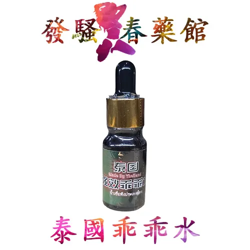 【迷情媚藥】泰國乖乖水|全新昇級|可調配無記憶型|女用春藥|催情迷幻聽話