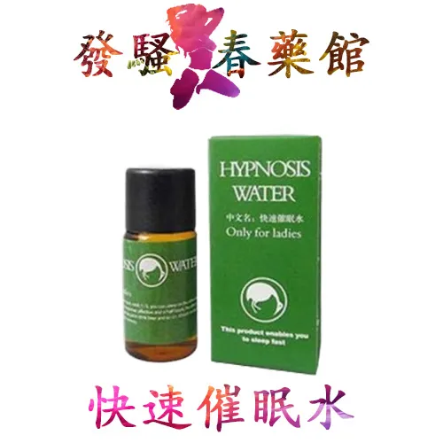 催眠水 【催眠春藥】快速催眠水(HYPNOSIS WATER)情趣昏睡藥|強效催眠水|催眠昏睡藥|頂級催情助眠藥