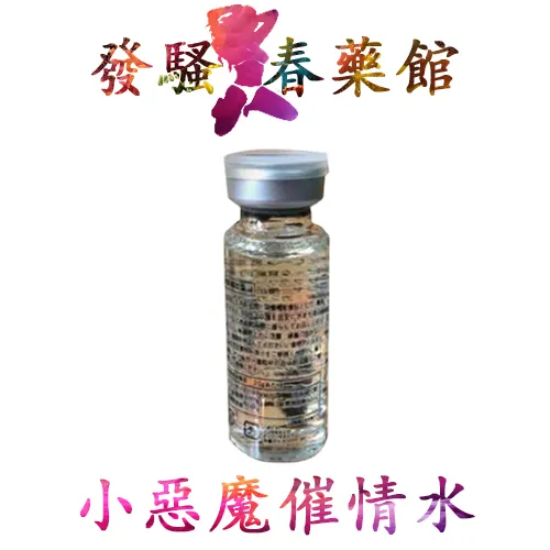 【催情媚藥】快樂淫蕩小惡魔|便攜版催情藥水|女性催情春藥|女用催情藥| 強效催情水| 催情液|迷姦水|催情口服液|日本催情水推薦