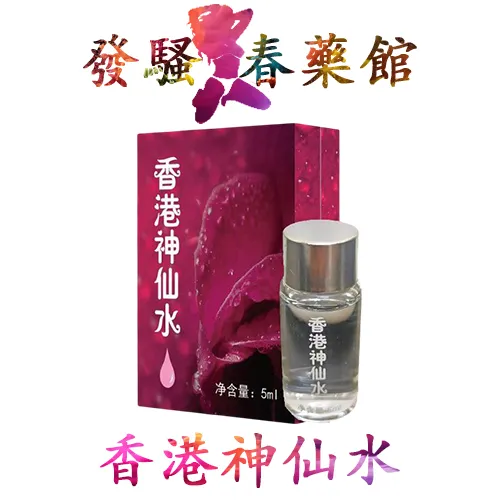 【迷情春藥】香港神仙水|強效催情藥|女用春藥水|慾火焚身欲罷不能春藥|迷情迷幻藥|女性性冷淡剋星