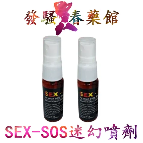 女性春藥 【催情媚藥】性飢渴 SEX-SOS迷幻噴劑|催情香水噴劑|催情噴霧|迷魂噴霧|迷魂香水