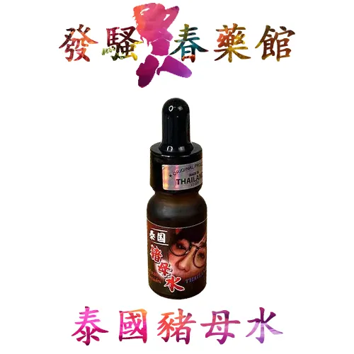 【催情媚藥】泰國頂級豬母水|女用發騷水|強效催情春藥|主動興奮想啪啪|淫水狂噴|解決冷淡|快速催情聽話|高潮水多